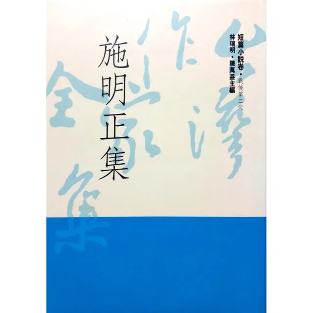 施明正集 | 拾書所