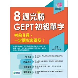 8週完勝GEPT初級單字（附QR CODE隨掃隨聽）