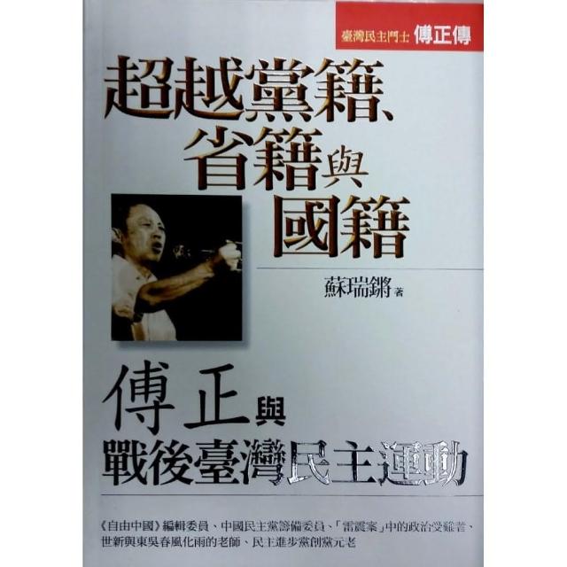 超越黨籍、省籍與國籍《傅正與戰後臺灣民主運動》 | 拾書所