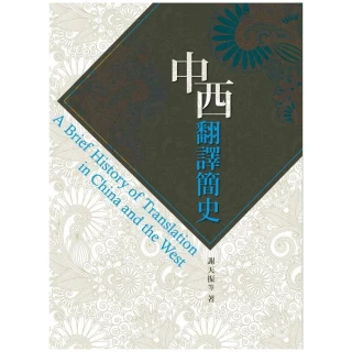中西翻譯簡史A Brief History of Translation in China and the West
