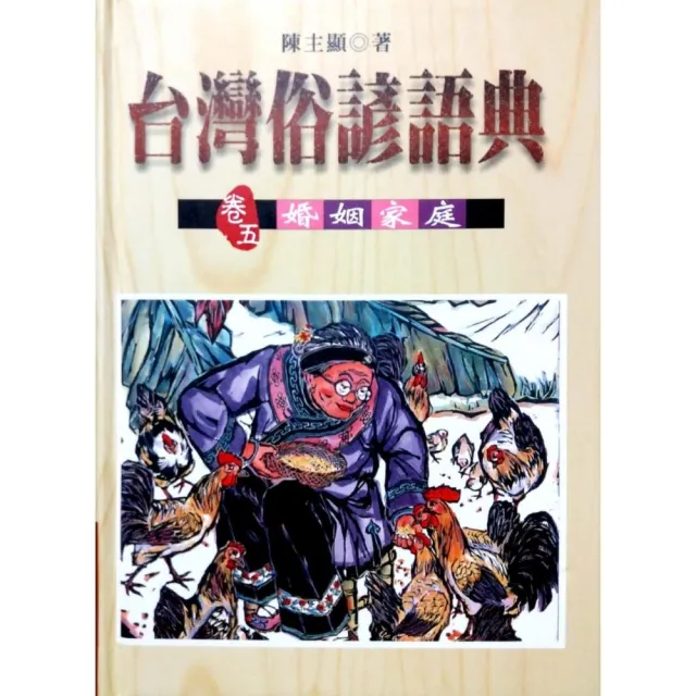 台灣俗諺語典（卷五）婚姻家庭