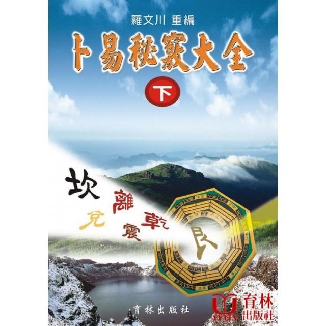 卜易秘竅大全 下冊 | 拾書所