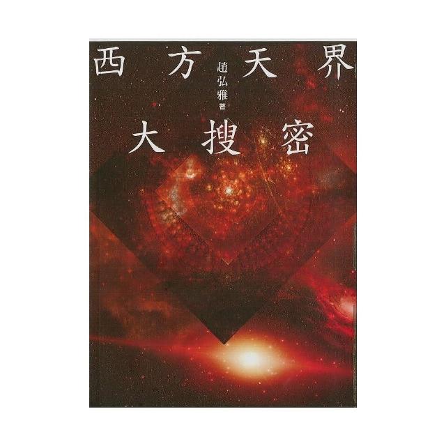 西方天界大搜密 | 拾書所