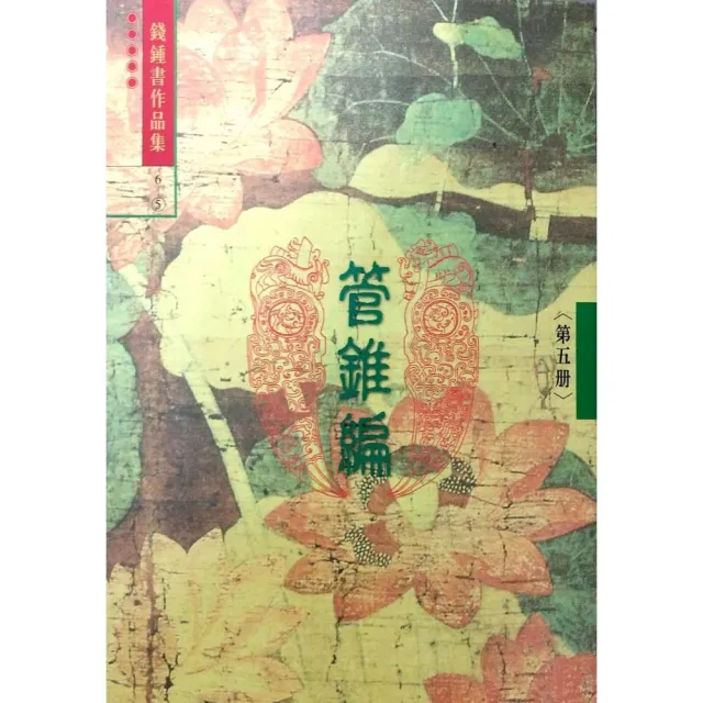 管錐編（第五冊） | 拾書所