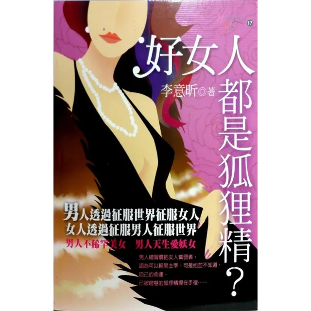 好女人都是狐狸精？