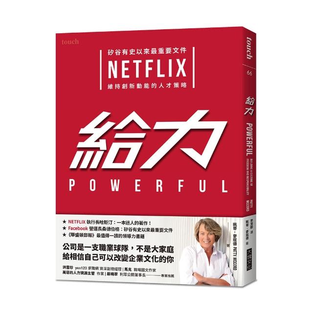 給力：矽谷有史以來最重要文件 NETFLIX 維持創新動能的人才策略 | 拾書所