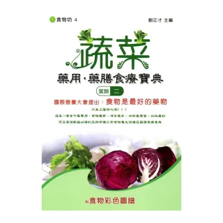 蔬菜藥用．藥膳食療寶典（葉類二）附食物彩色圖譜