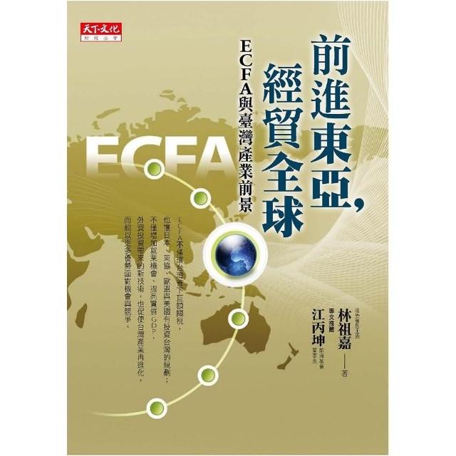 前進東亞，經貿全球：ECFA與台灣產業前景 | 拾書所