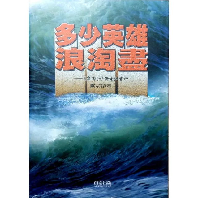 多少英雄浪淘盡 | 拾書所