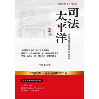 司法太平洋：三名董事長流浪法庭的真實故事