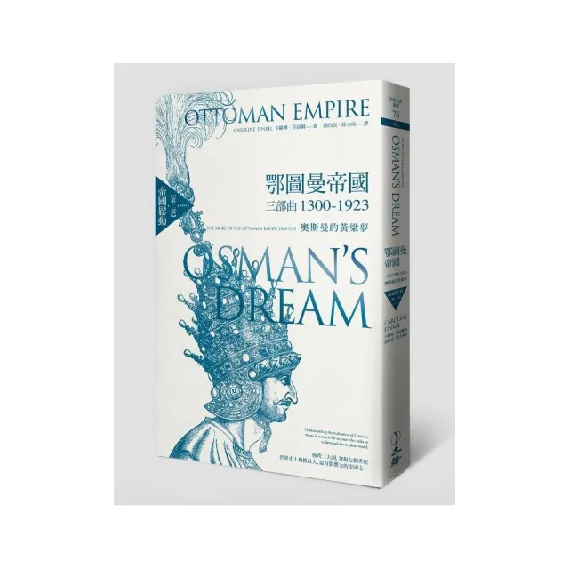 鄂圖曼帝國三部曲1300-1923奧斯曼的黃粱夢：第二部帝國鬆動 | 拾書所