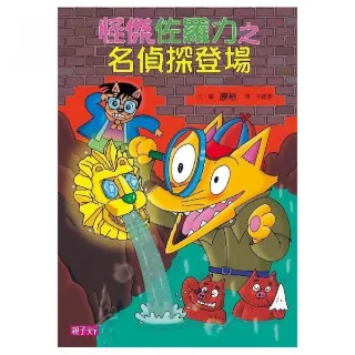 怪傑佐羅力 24 怪傑佐羅力之名偵探登場