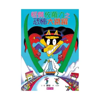 怪傑佐羅力 20 怪傑佐羅力之恐怖大跳躍