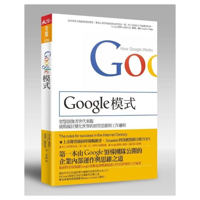 Google模式：挑戰瘋狂變化世界的經營思維與工作邏輯 | 拾書所