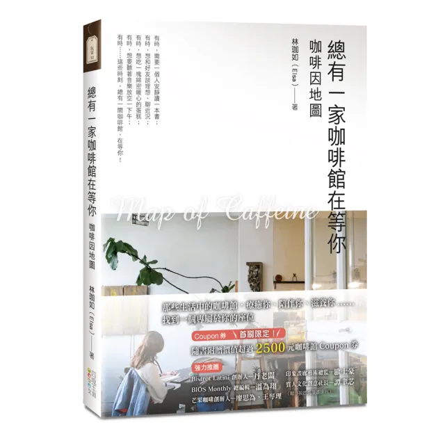 總有一家咖啡館在等你：咖啡因地圖 | 拾書所