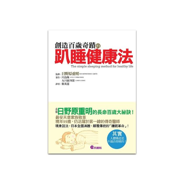 創造百歲奇蹟的趴睡健康法