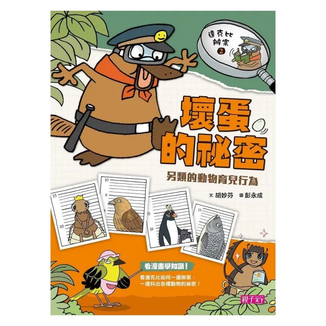 達克比辦案2：壞蛋的祕密 另類的動物育兒行為