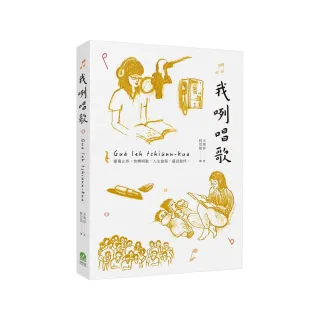 我咧唱歌【附台語朗讀QRcode】