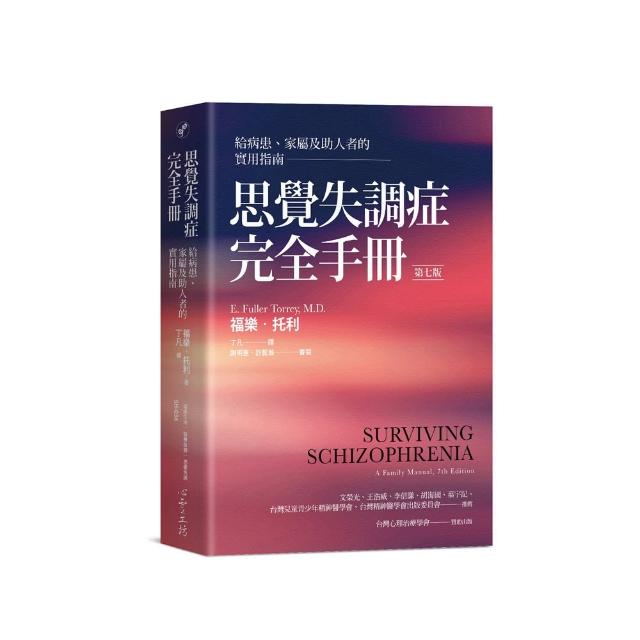 思覺失調症完全手冊:給病患、家屬及助人者的實用指南（第七版）
