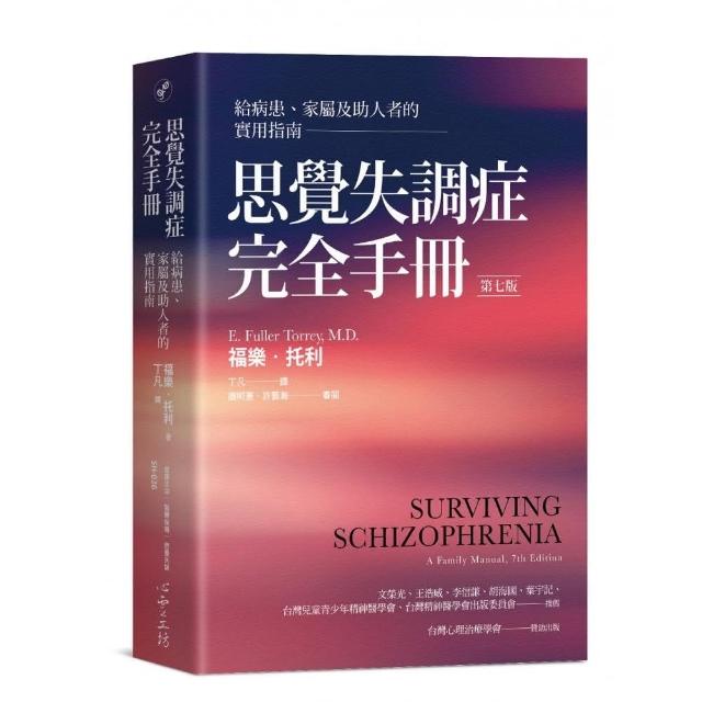 思覺失調症完全手冊:給病患、家屬及助人者的實用指南（第七版） | 拾書所