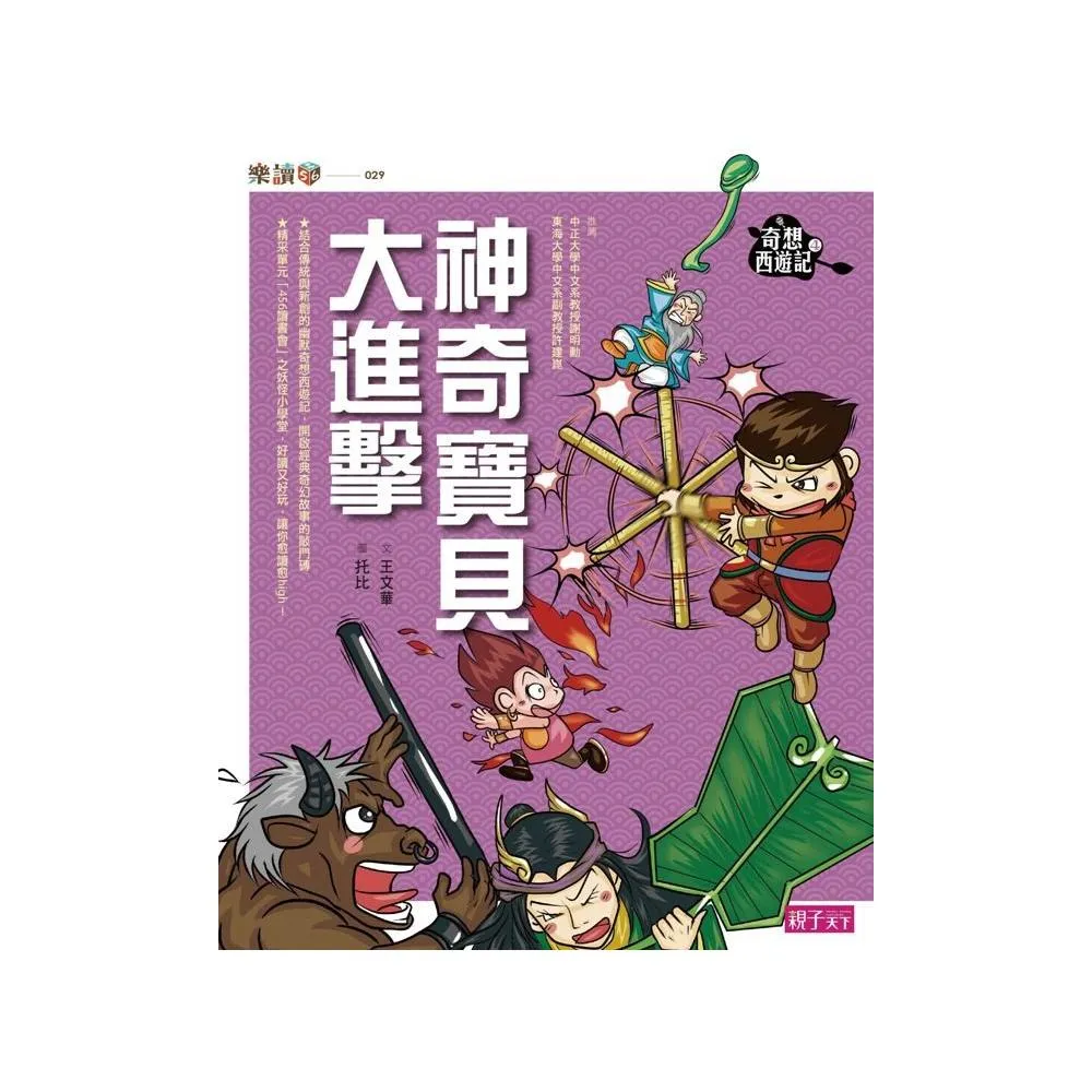 樂讀456-奇想西遊記4：神奇寶貝大進擊-注音版