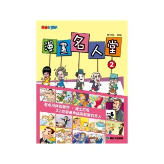 漫畫名人堂2:”看卓別林與華特•迪士尼等22位帶來幸福與歡樂的名人