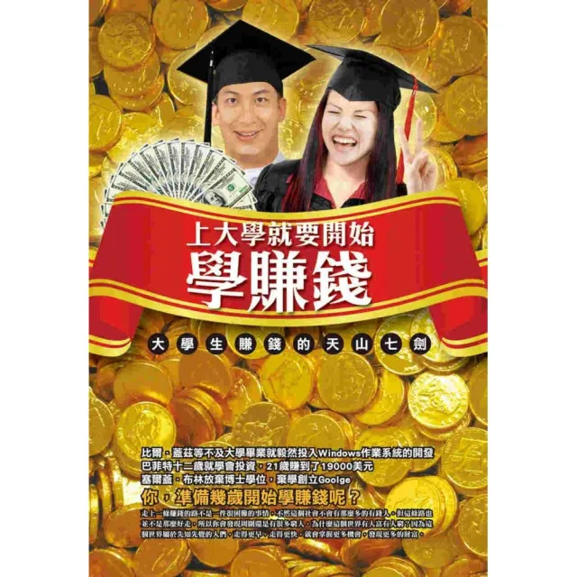 上大學就要開始學賺錢《大學生賺錢的天山七劍》