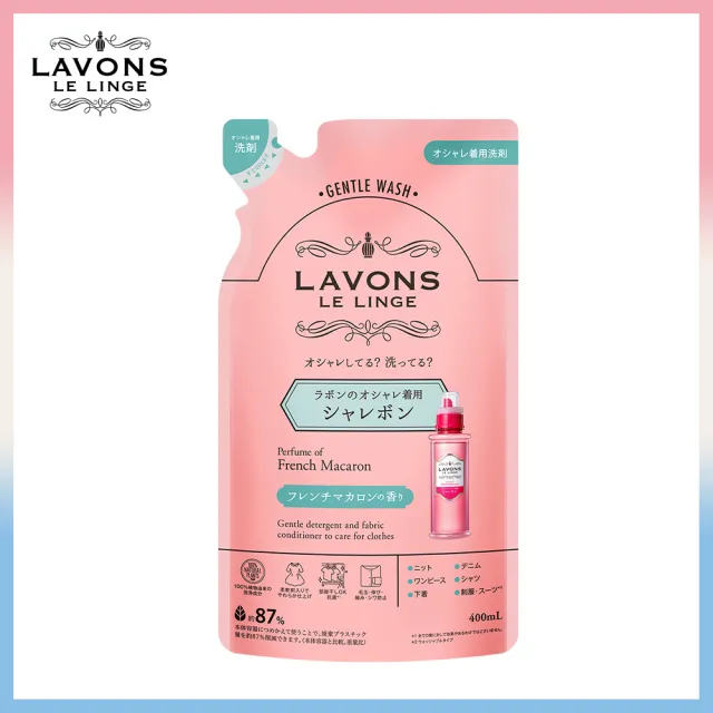 【LAVONS】精緻衣物專用洗衣精補充包-蔚藍海岸/法式馬卡龍/氣泡香檳(400ml)