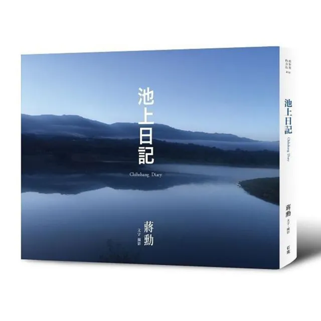 池上日記（附贈「大地行走－蔣勳朗讀池上縱谷詩句」CD） | 拾書所