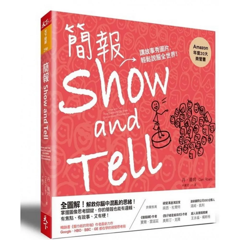簡報Show and Tell 講故事秀圖片 輕鬆說服全世界