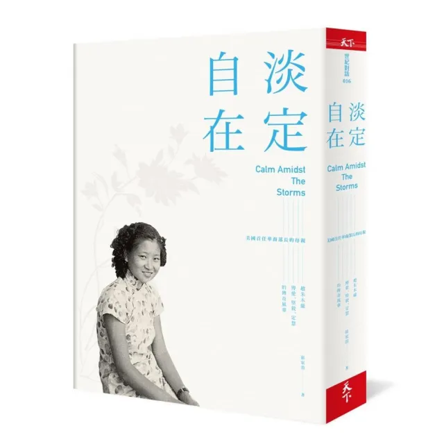 淡定自在：美國首任華裔部長的母親――趙朱木蘭博愛、堅毅、定慧的傳奇風華 | 拾書所