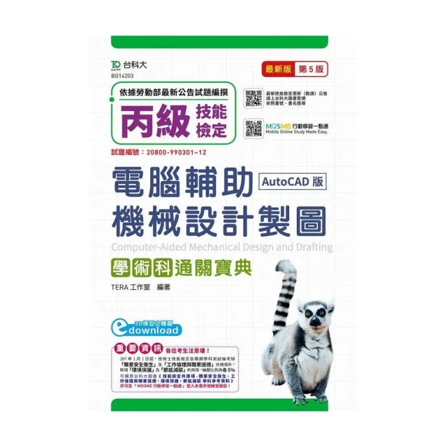 丙級電腦輔助機械設計製圖學術科通關寶典（AutoCAD版）-（第五版）（附贈MOSME行動學習一點通） | 拾書所