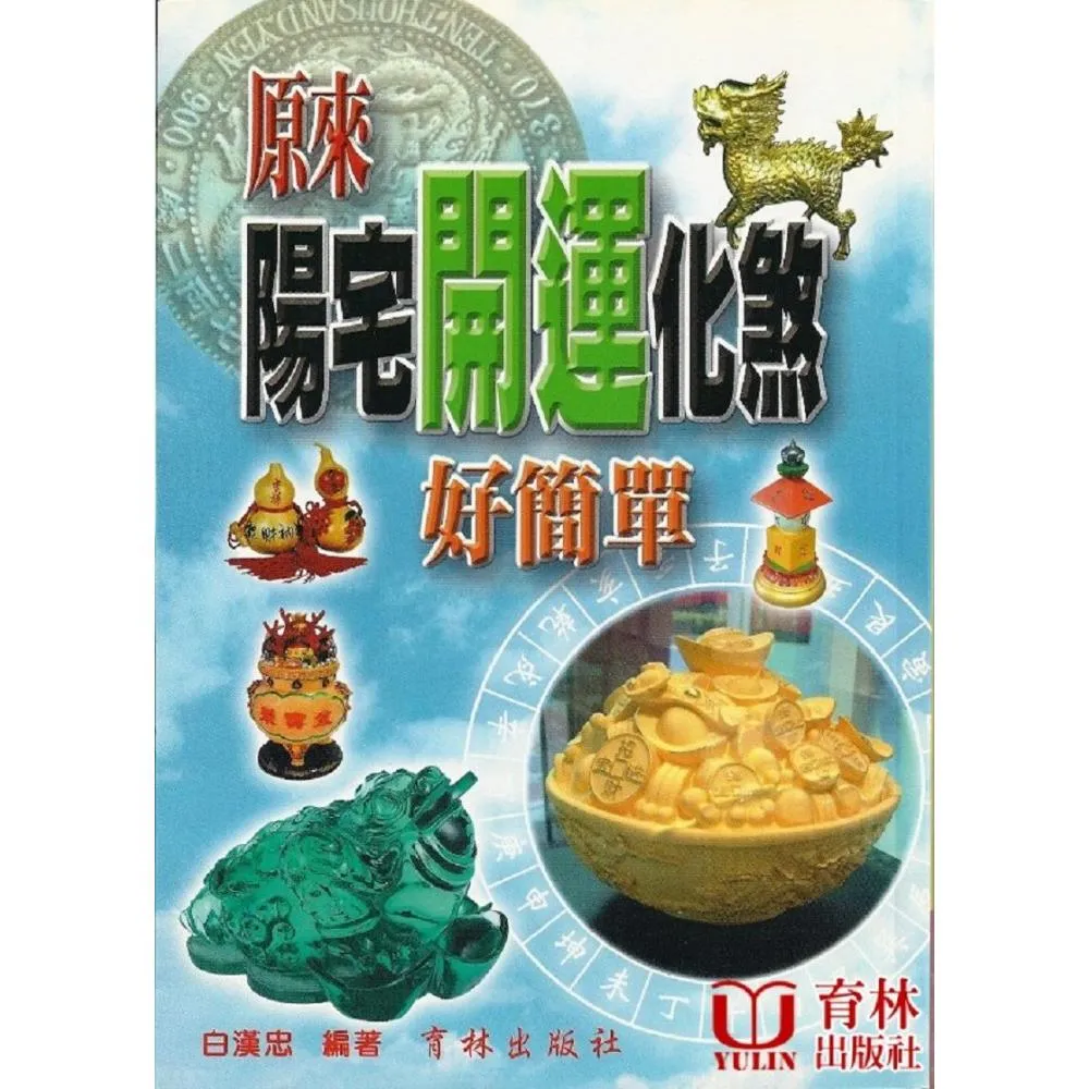 原來陽宅開運化煞好簡單