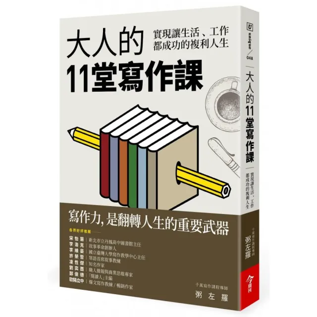 大人的11堂寫作課：實現讓生活、工作都成功的複利人生 | 拾書所