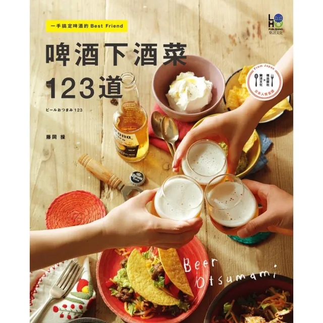 啤酒下酒菜123道：一手搞定啤酒的Best Friend | 拾書所