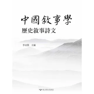 中國敘事學:歷史敘事詩文
