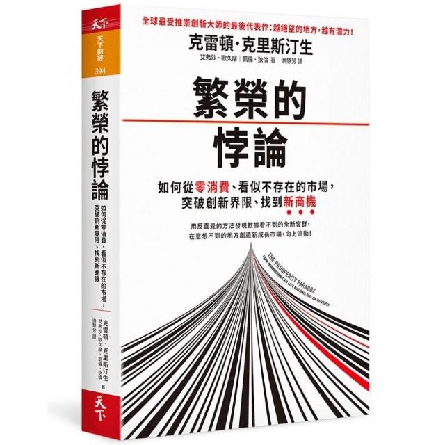 繁榮的悖論：如何從零消費、看似不存在的市場 突破創新界限、找到新商機 | 拾書所