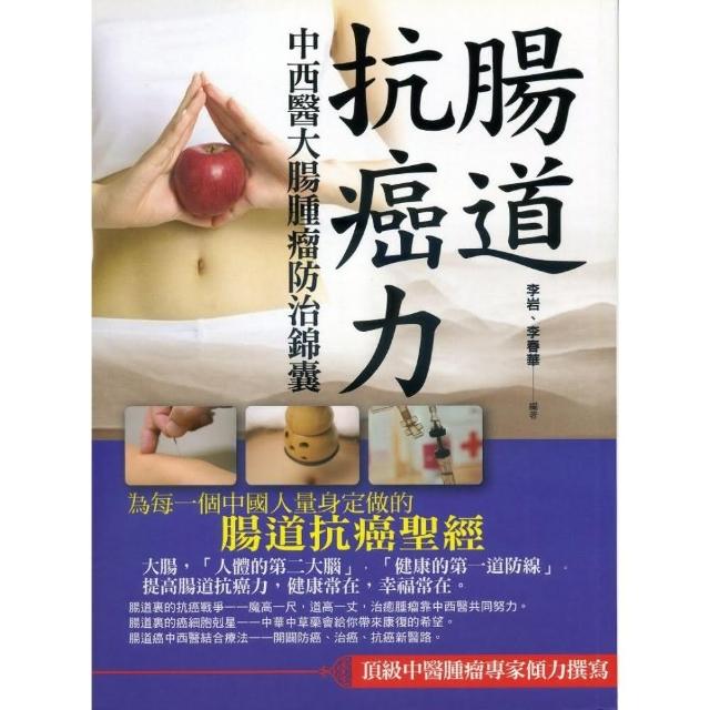 腸道抗癌力:中西醫大腸腫瘤防治錦囊 | 拾書所