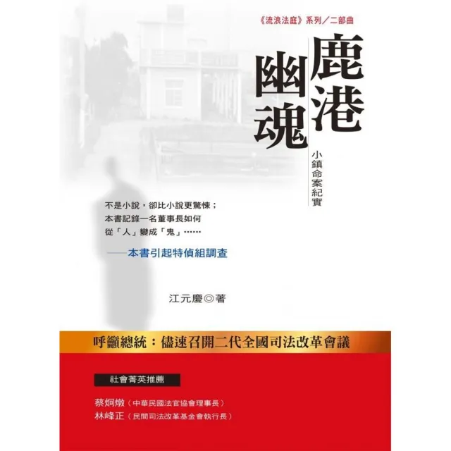 鹿港幽魂：小鎮命案紀實 | 拾書所