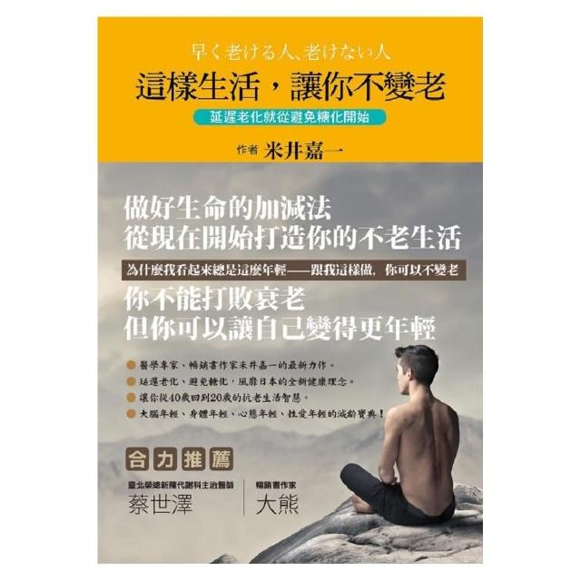 這樣生活，讓你不變老《延遲老化就從避免糖化開始》 | 拾書所