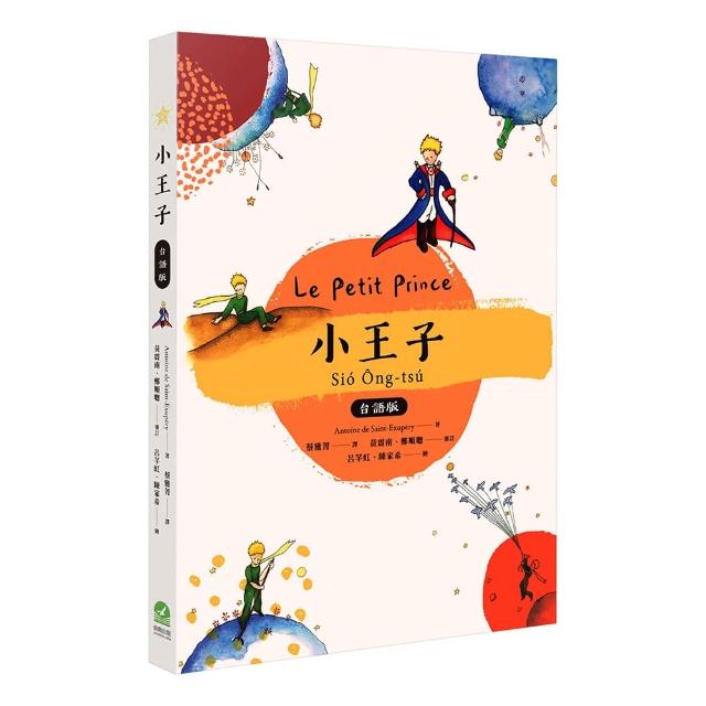 小王子 台語版【附台語朗讀Qrcode】