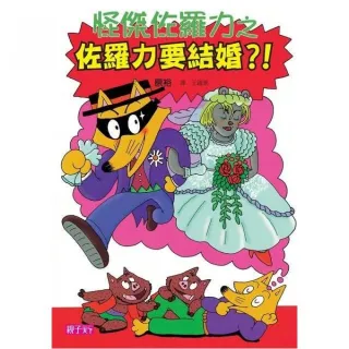 怪傑佐羅力 17 佐羅力要結婚？！