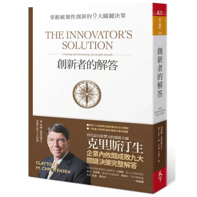 創新者的解答（暢銷改版）:掌握破壞性創新的9大關鍵決策 | 拾書所