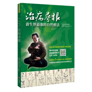 治病尋根-養生界最強的自然療法