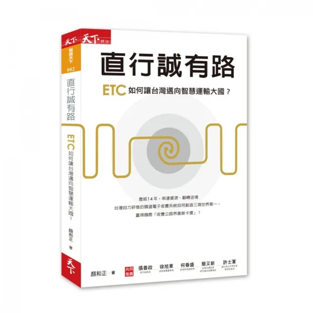 直行誠有路:ETC如何讓台灣邁向智慧運輸大國？ | 拾書所