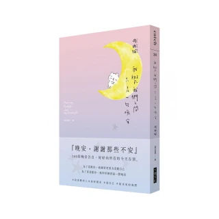 我與我們之間 只差一句晚安：100則晚安告白 好好向所有的今天告別