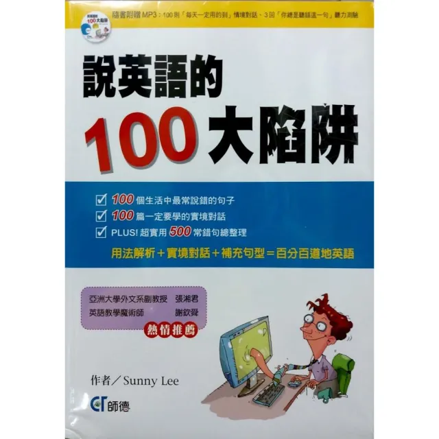 說英語的100大陷阱 （附1片MP3） | 拾書所