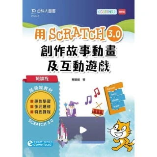 輕課程 用Scratch 3.0創作故事動畫及互動遊戲
