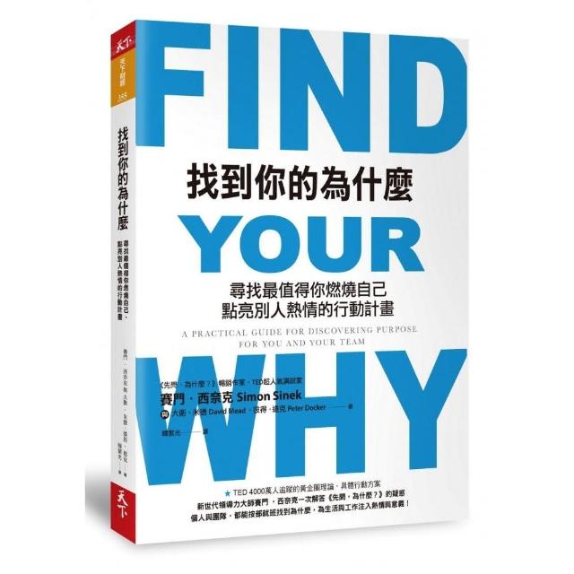 找到你的為什麼：尋找最值得你燃燒自己、點亮別人熱情的行動計畫