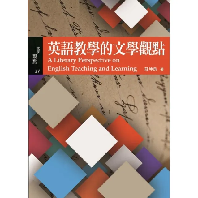 英語教學的文學觀點 | 拾書所